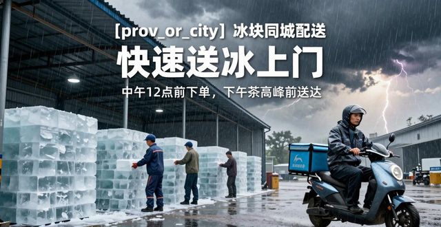 杭州冰块同城配送 快速送冰上门