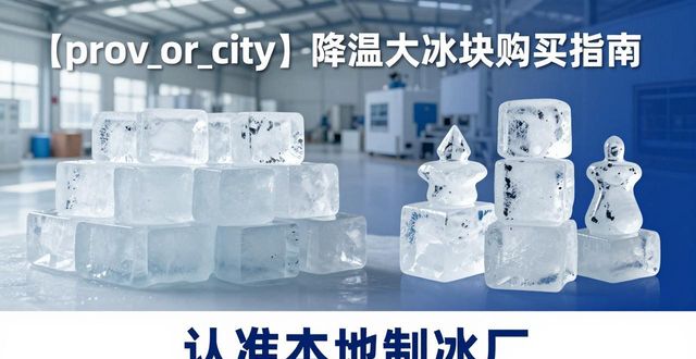杭州降温大冰块购买 认准本地制冰厂