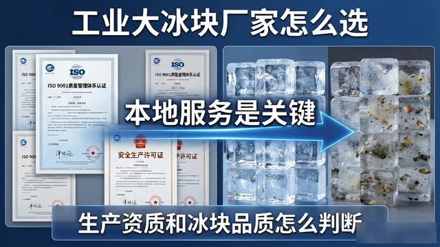 工业大冰块厂家怎么选？杭州本地服务是关键
