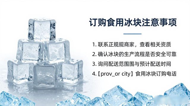 杭州食用冰块订购电话是多少 看这篇就够了