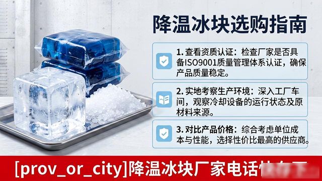 工厂降温冰块怎么选？杭州降温冰块厂家电话快存下