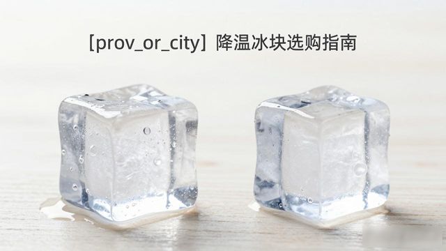 杭州降温大冰块怎么选才能省钱又省心